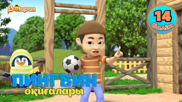 Пингвин оқиғалары. 14-бөлім