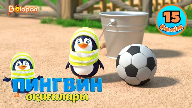 Пингвин оқиғалары. 15-бөлім