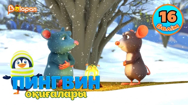 Пингвин оқиғалары. 16-бөлім