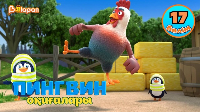 Пингвин оқиғалары. 17-бөлім