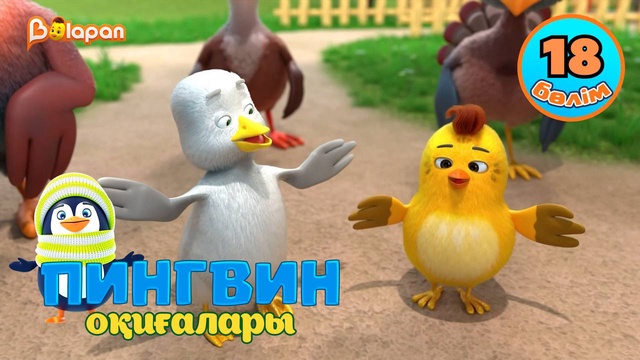 Пингвин оқиғалары. 18-бөлім