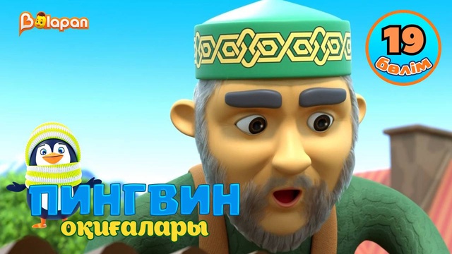 Пингвин оқиғалары. 19-бөлім