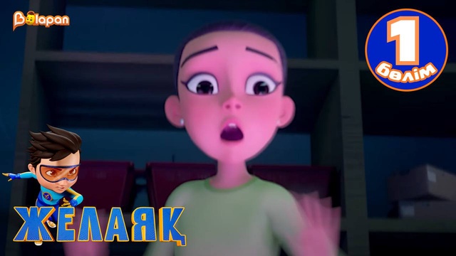 Желаяқ. 1-бөлім