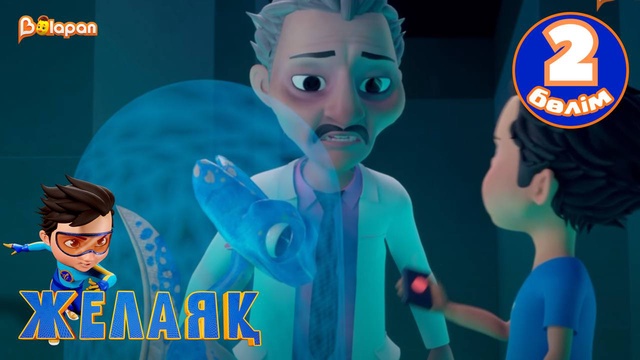 Желаяқ. 2-бөлім
