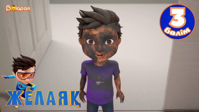 Желаяқ. 3-бөлім