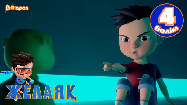 Желаяқ. 4-бөлім