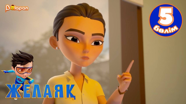 Желаяқ. 5-бөлім