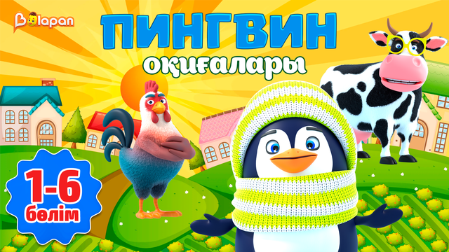 Пингвин оқиғалары. 1-6-бөлім