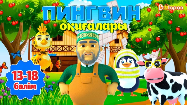 Пингвин оқиғалары. 13-18-бөлім