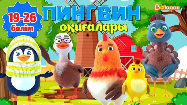 Пингвин оқиғалары. 19-26-бөлім