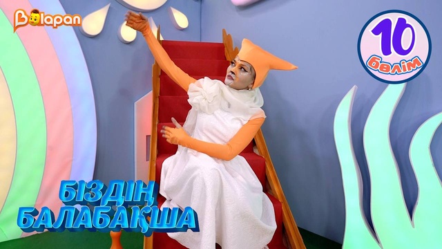 Біздің балабақша. 10-бөлім