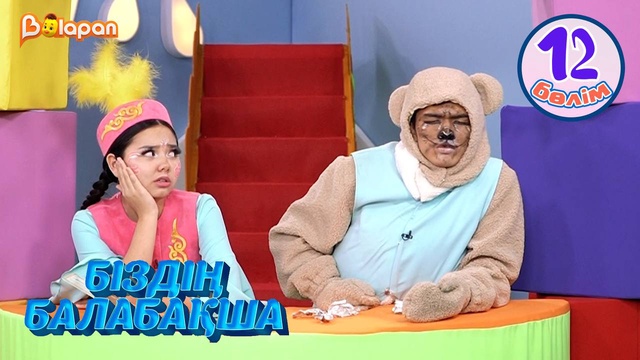 Біздің балабақша. 12-бөлім