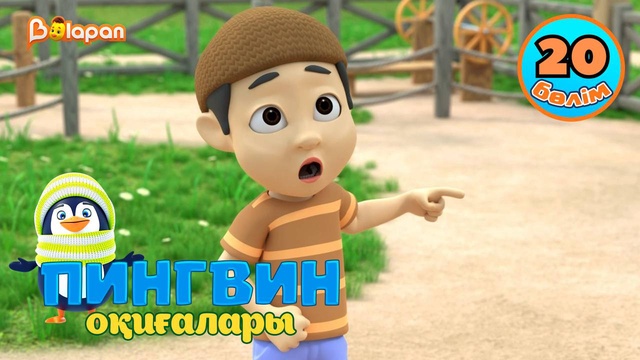 Пингвин оқиғалары. 20-бөлім