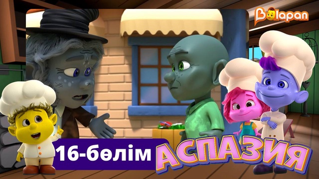 Аспазия. 16-бөлім
