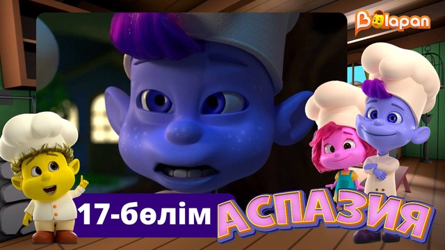 Аспазия. 17-бөлім