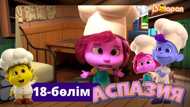 Аспазия. 18-бөлім