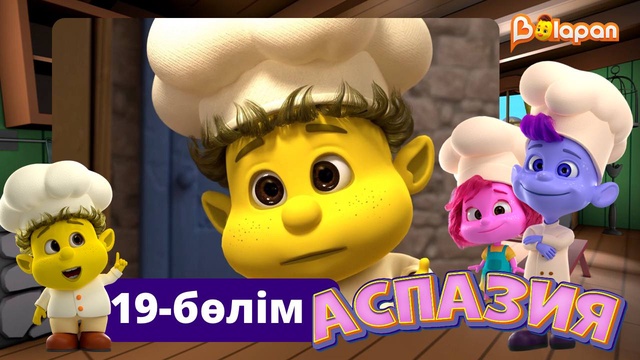 Аспазия. 19-бөлім