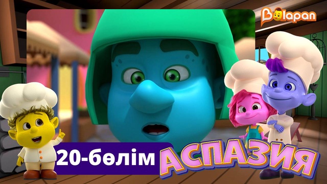 Аспазия. 20-бөлім