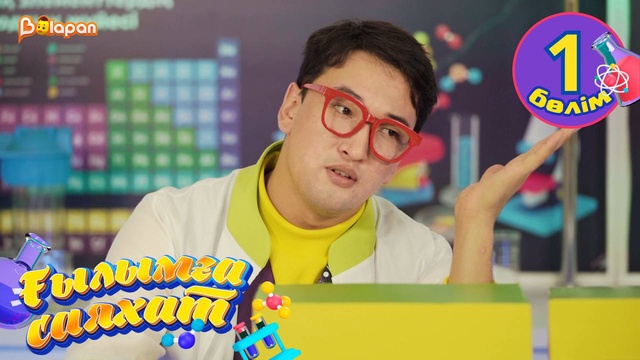 Ғылымға саяхат. 1-бөлім