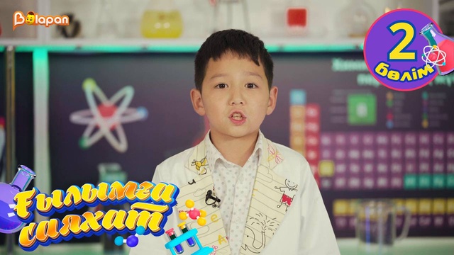 Ғылымға саяхат. 2-бөлім