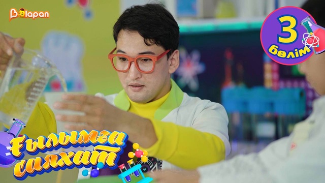 Ғылымға саяхат. 3-бөлім