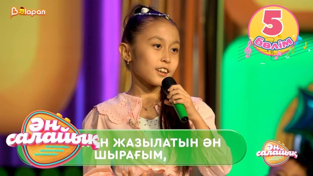 Ән салайық. 5-бөлім
