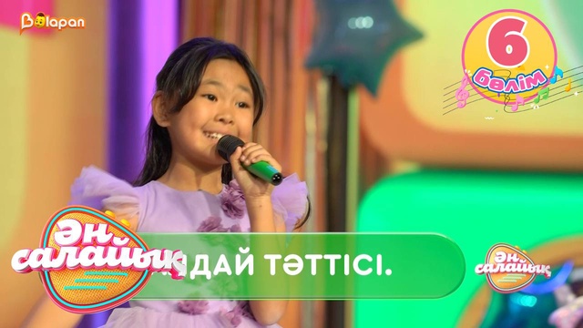 Ән салайық. 6-бөлім