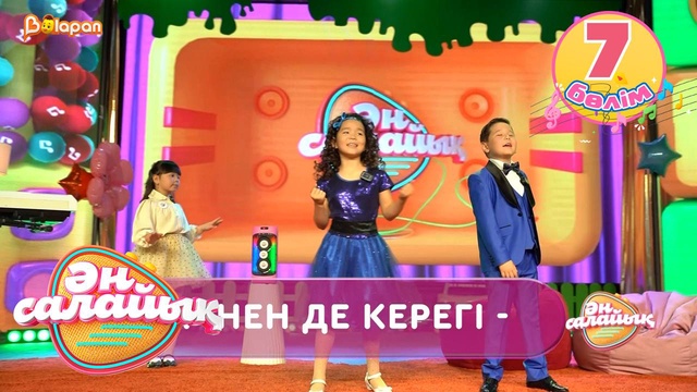 Ән салайық. 7-бөлім