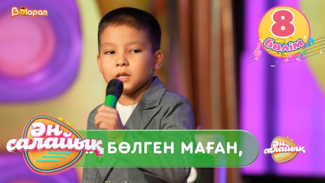 Ән салайық. 8-бөлім