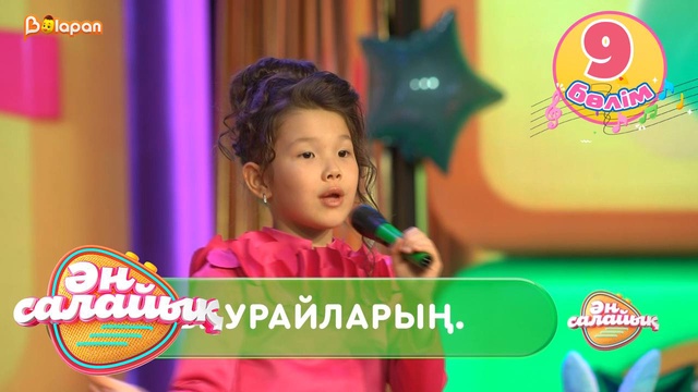 Ән салайық. 9-бөлім