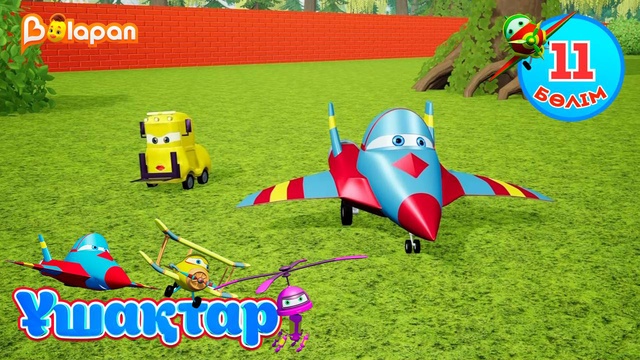 Ұшақтар. 11-бөлім