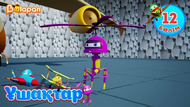 Ұшақтар. 12-бөлім