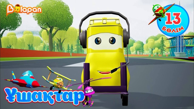 Ұшақтар. 13-бөлім