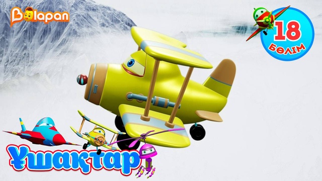 Ұшақтар. 18-бөлім