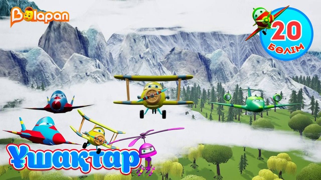 Ұшақтар. 20-бөлім