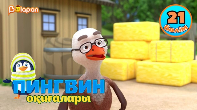Пингвин оқиғалары. 21-бөлім