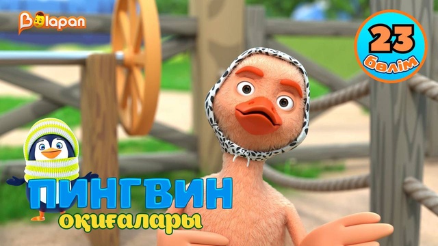 Пингвин оқиғалары. 23-бөлім