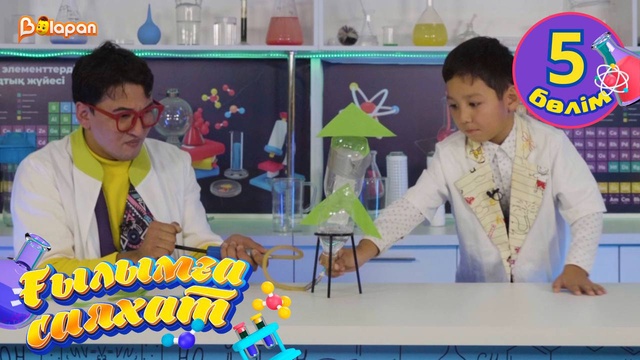 Ғылымға саяхат. 5-бөлім