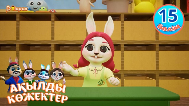 Ақылды көжектер. 15-бөлім