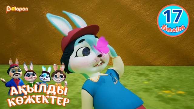 Ақылды көжектер. 17-бөлім