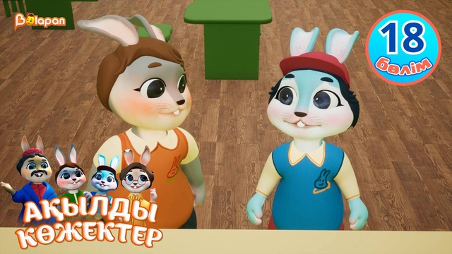 Ақылды көжектер. 18-бөлім