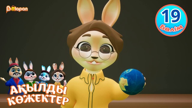 Ақылды көжектер. 19-бөлім