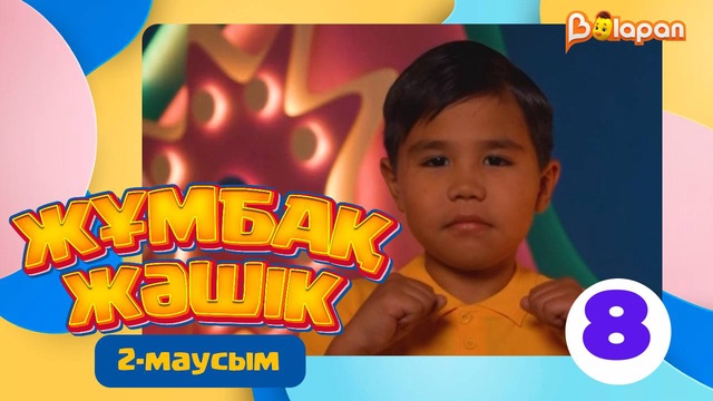 Жұмбақ жәшік. 2-маусым. 8-бөлім