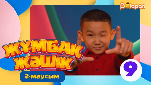 Жұмбақ жәшік. 2-маусым. 9-бөлім