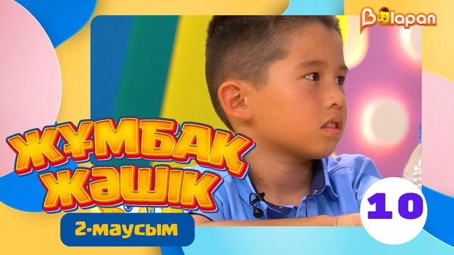 Жұмбақ жәшік. 2-маусым. 10-бөлім
