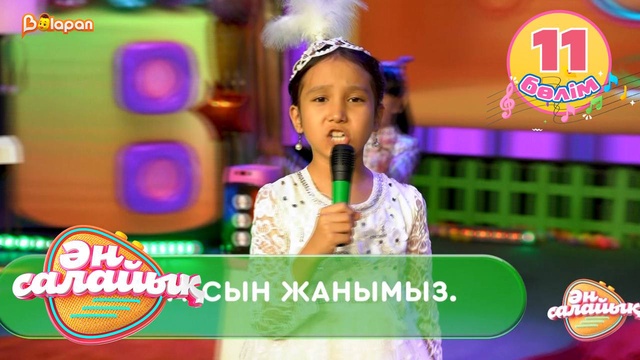 Ән салайық. 11-бөлім