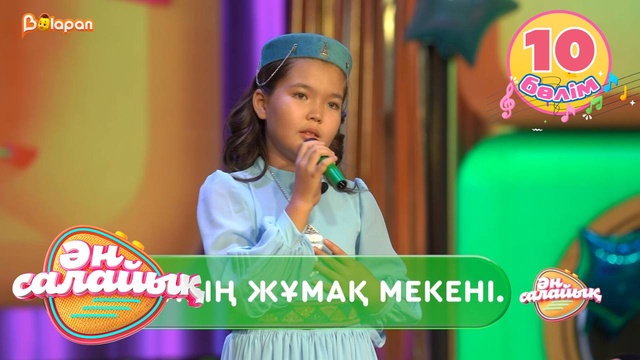 Ән салайық. 10-бөлім