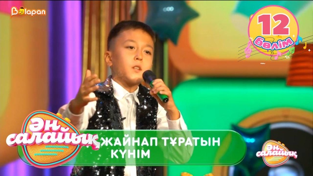 Ән салайық. 12-бөлім