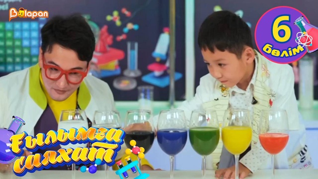 Ғылымға саяхат. 6-бөлім