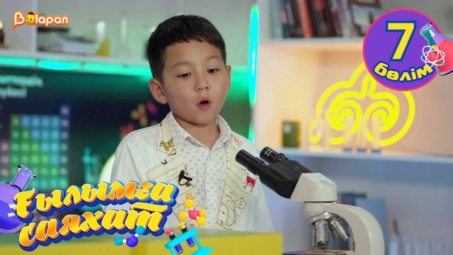 Ғылымға саяхат. 7-бөлім